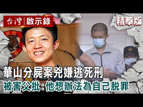 【內幕解析】#華山分屍案 兇嫌「逃死刑」改判無期徒刑！被害父親心痛：他想辦法「為自己脫罪」【  @ebcapocalypse    │洪培翔】