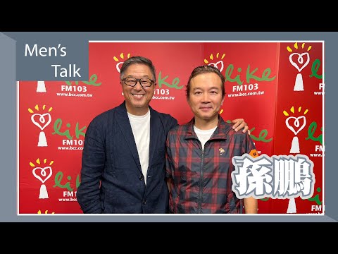 【Men’s Talk】專訪 孫鵬｜欸！我說到哪裡了？2023.05.15
