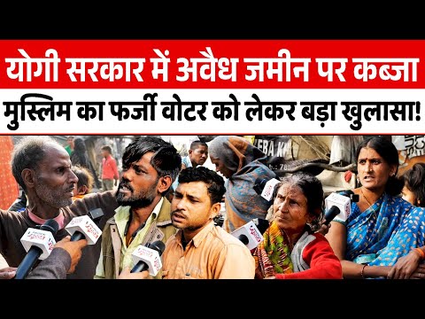 Yogi सरकार में अवैध जमीन पर कब्जा, Muslim का फर्जी Voter को लेकर बड़ा खुलासा! | CM Yogi | UP |
