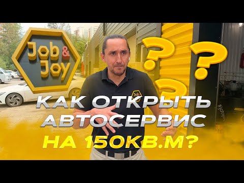 Как открыть автосервис на 150кв.м? Лучший бизнес в 2025 году. Помещение для сервака#франшиза #деньги
