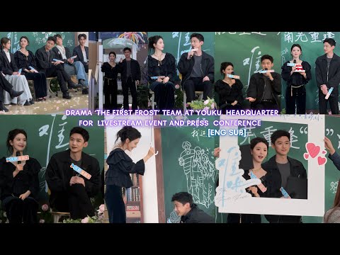 Team The First Frost at YOUKU Headquarter for Livestream Event&Press Conference [Eng Sub]Fun Moments