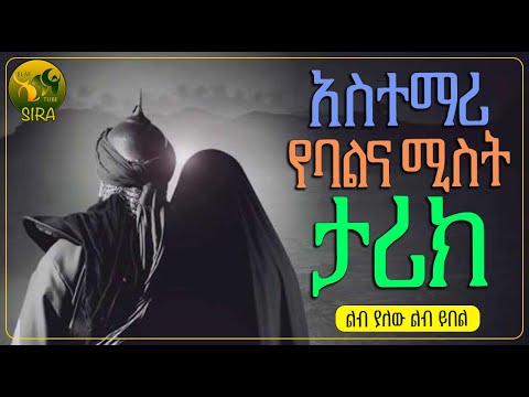 አስተማሪ የባልና ሚስት ታሪክ || ልብ ያለው ልብ ይበል || @ElafTubeSIRA