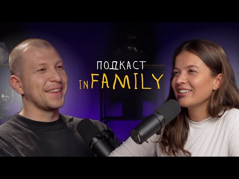 ПОДКАСТ С МУЖЕМ // Как мы познакомились? //  Новое шоу подкаст - In Family