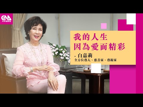 最美麗主持人白嘉莉來了！跨界藝術的全方位人生 Feat. 白嘉莉｜文化普拉斯