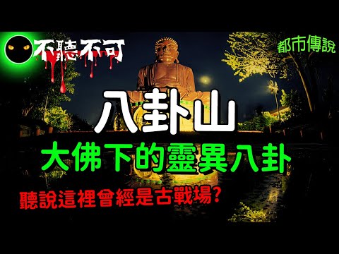 【不聽不可】八卦山靈異在地傳說三則 |都市傳說|Ghost|Story