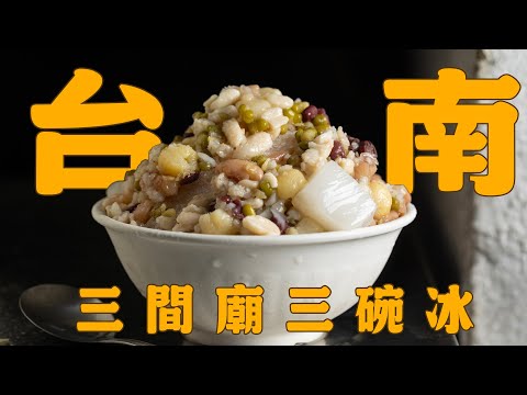 【裴社長台南呷涼之旅】三間廟三碗冰! 必吃八寶冰、麵茶冰、黑柿切盤|鏡週刊