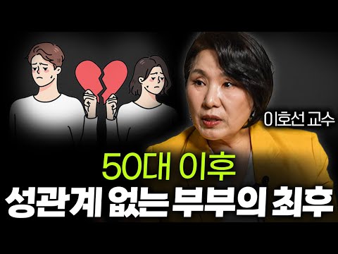 50대 이후 성관계 열심히 해야 하는 이유, '이런 장점 있습니다'ㅣ 책과사람 EP.03 (이호선 교수 3부)