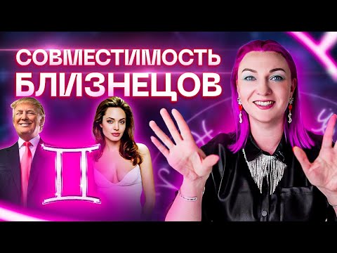 Близнецы ♊️ Совместимость близнецов с другими знаками зодиака ✨ Звездный астролог Ирина Чукреева