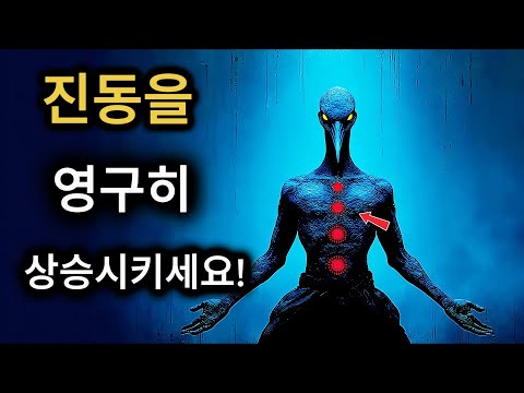 토트의 잊혀진 기법: 진동을 영구적으로 끌어올리는 방법.