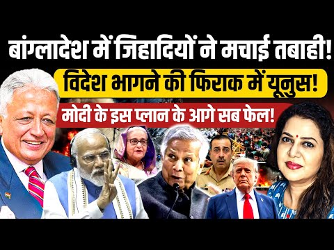 विदेश भागने की फिराक में यूनुस I बांग्लादेश में मची तबाही I Deepak Vohra l Anju Pankaj
