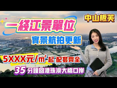 中山買樓｜中山樓盤｜中山板芙｜山水印象｜單價5XXX起｜200平超級江景大平層｜加推11棟｜生活配套齊曬了｜板芙鎮中心｜樓下大型商場｜中山岐江河景｜中山最平江景房｜35分鐘到口岸｜直通巴士回港