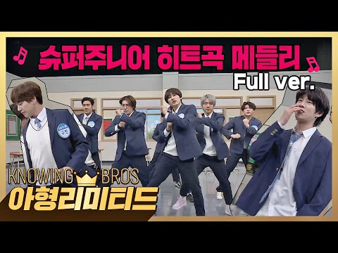 💎아형리미티드💎 슈퍼주니어 히트곡 메들리│'겨자케찹치킨밥주걱♬' 모르면 간첩이었쟈나💙 (full ver.)