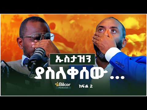 ቦታችሁን አትልቀቁ! Bilcor podcast With Ustaz Abubeker Ahmed EP_7 Part 2 #bilcor #podcast