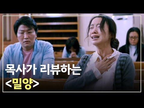 "기독교의 폐부를 찌른 영화" | 목사가 리뷰하는 영화, 밀양