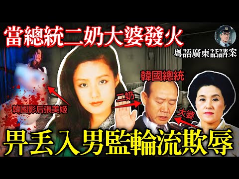【粵語廣東話講案】國民女神畀人輪流侵犯，最後丟入男監！皆因激嬲韓國第一夫人  【鐘sir講案】韓國案件 案件分析 案件推理