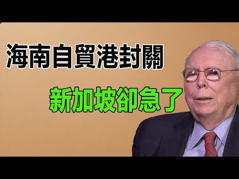 中海南自貿港開始封關，新加坡卻著急了，全球經濟格局將有什麼變化，機遇在哪里。