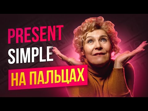 Present Simple |  Простое объяснение для начинающих