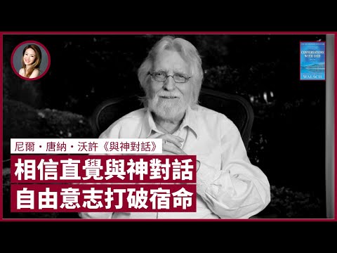 【LIVE】信不信神都應該讀《與神對話》：人總是質疑直覺 錯過神明啟示 七旬寶華媽為我精警解夢；命中註定非真理 抱錯誤信念祈禱 厄運會似回力鏢一樣重臨｜張寶華 #好書一讀再讀：《與神對話》GOD-1