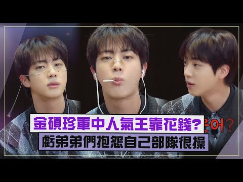 【BTS】Jin軍中人氣王因為常花錢?! 爆柾國智旻等人曾哀怨自己部隊XD