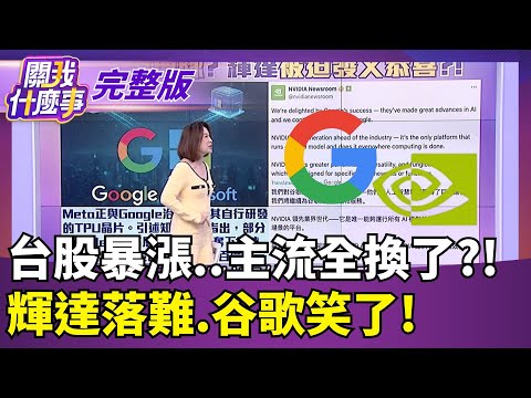 台股暴漲..主流全換了?! 輝達落難.谷歌笑了!【關我什麼事 完整版】陳斐娟 主持｜20251126 關我什麼事