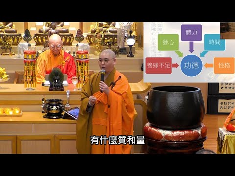 師父用很多日常例子，說明各種修行的處境如何決定修行的功德。不同人有不同的修行處境，包括﹕因緣是否具足、發心的程度、體力、是否有充裕時間、性格是否認真 ...：法忍法師開示【有字幕】