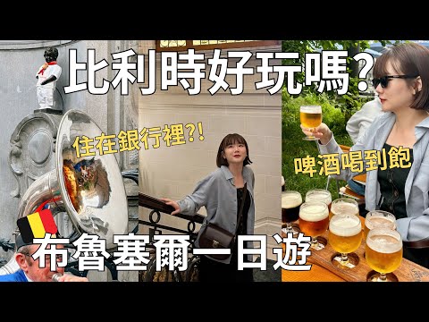 第一次荷比法自由行🇧🇪 布魯塞爾必去景點+美食攻略✨沒有被公開過的神秘新飯店🏦| Belgium vlog