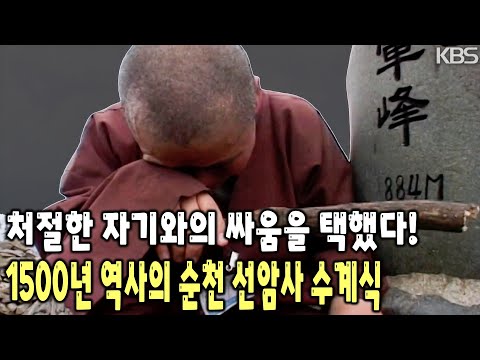 욕심을 버리고, 유혹을 견디며 남다른 길을 가려는 사람들! 속세의 모든 것 다 버리고 다시 태어나는 의식, 선암사 추계 수계식! [KBS 20021119 방송]