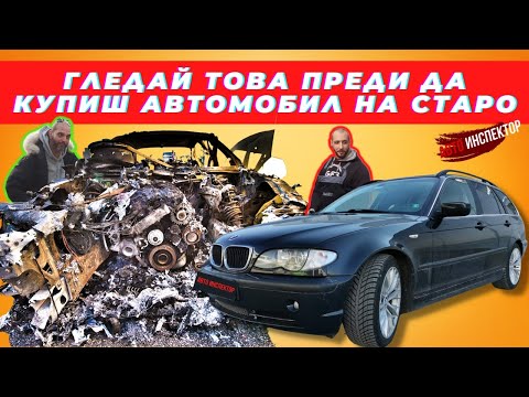 СТОП - Виж преди да купиш кола на старо!
