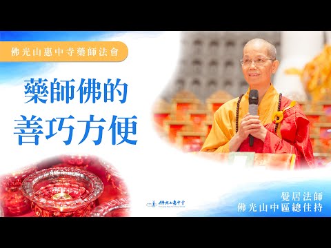 【藥師佛的善巧方便】覺居法師開示｜藥師佛到底給我們多方便？太貪心反而影響心情？布施到最後發現布施的快樂？ 聽聞藥師佛名號可以去到想去的地方？打開內心接受一切因緣？我們並沒有最厲害？