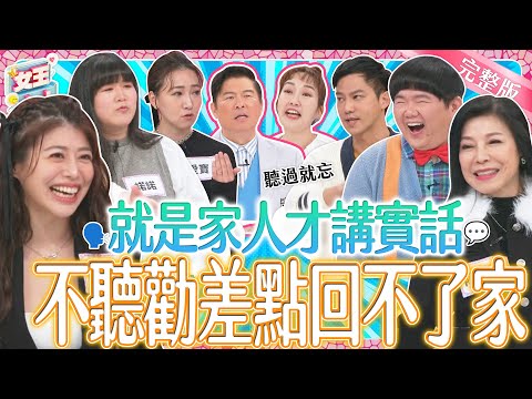 就是家人才講實話！耳根太硬的下場~不聽勸差點出事回不了家？！｜《女王大人》2-25／20240327