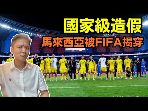 【國恥級造假】馬來西亞被FIFA揭穿！這不是技術錯誤，是國家撒謊！07-10-2025 | 李偉康