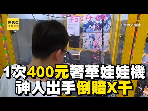 1次400元奢華娃娃機！神人出手倒賠X千 @newsebc