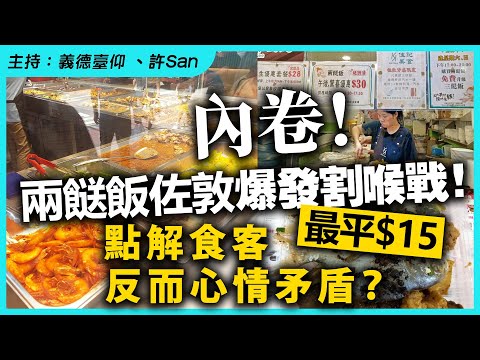 內卷！兩餸飯佐敦爆發割喉戰！最平$15，點解食客反而心情矛盾？
