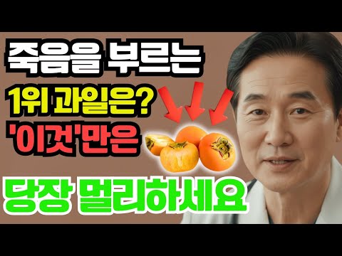 콩팥을 무너뜨리는 ‘죽음의 과일 3가지’ vs 다시 살리는 ‘기적의 과일 3가지’!35년 신장내과 명의의 진짜 식단 공개