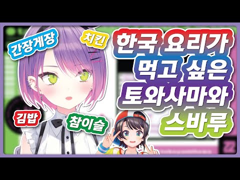 Korean Food That a Common Japanese YouTuber Wants to Eat (HoloLive / Tokoyami Towa)