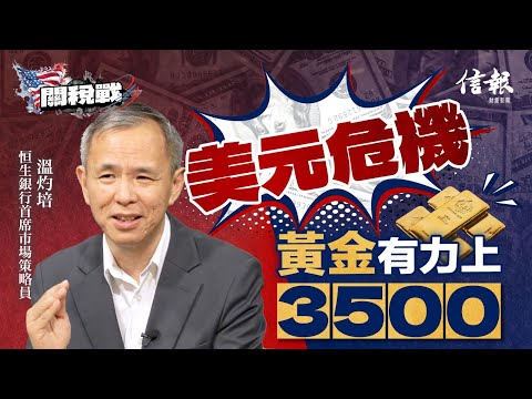 溫灼培: 關稅引發美元危機 資金避險 黃金有力上3500｜關稅戰｜貿易戰｜美國經濟｜特朗普｜聯儲局減息｜通脹｜外幣滙率｜美元指數｜信心危機｜人民幣滙率｜日圓｜黃金價格｜避險資產【特朗普關稅戰系列】
