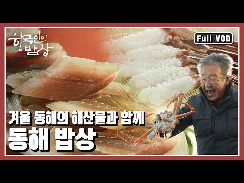 [한국인의밥상★풀버전] 차고 푸른 혹한의 바다에서 건져 올린 인생의 참맛. 희로애락이 담긴 한 끼가 우리를 한겨울 동해 바다로 이끈다. (KBS 20190117 방송)