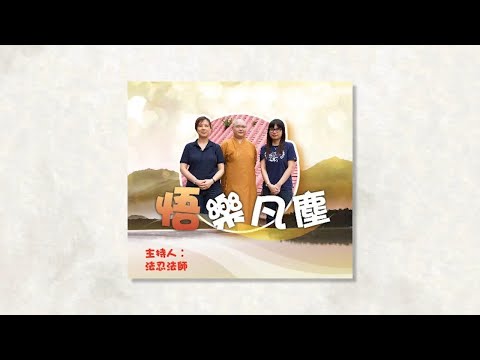 人的命運好或不好？原來只看這 4 個關鍵條件｜法忍法師主持「悟樂凡塵」