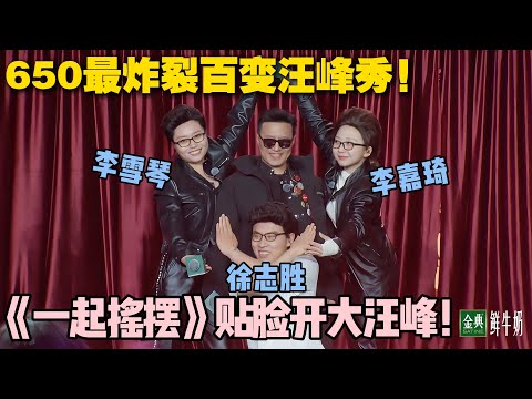 【五十公里桃花坞s5 】EP9-16:桃花坞整活还得看650啊!李雪琴李嘉琦模仿汪峰最炸裂!徐志胜五音不全唱《一起摇摆》笑到缺氧!#五十公里桃花坞s5 #仁科 #徐志胜 #孟子义 #李雪琴