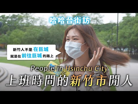 People in Hsinchu City, Taiwan street interview. Engineers everywhere? The richest village!