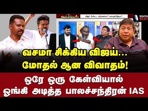 விஜய்க்கு பணம் தருவது யாரு? பின்னணி உடைக்கும் பாலச்சந்திரன் IAS | Balachandran IAS Interview | Vijay