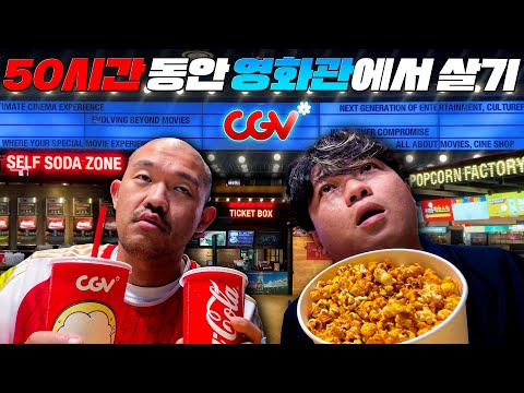 50시간 동안 영화관에서 살 수 있을까?