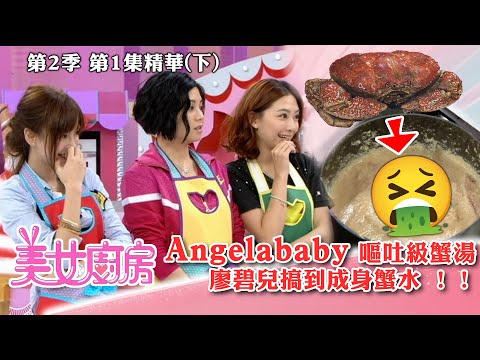 美女廚房2｜Angelababy 嘔吐級蟹湯 廖碧兒搞到成身蟹水｜方力申、梁漢文、鄭中基｜食譜｜煮食｜TVB