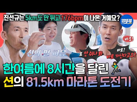[전참시] 실시간으로 살이 빠지는 고통💦 마라톤 풀코스의 2배를 뛰는 션의 815런ㅣ#션 MBC250913방송