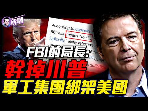 除掉第47任總統？FBI前局長發神秘代碼情報圈炸鍋！傳空軍一號臨時改變航道！為何軍工集團要除掉川普？科米只是傳信人，真正下令的人是誰？『新聞最嘲點 姜光宇』2025.0517