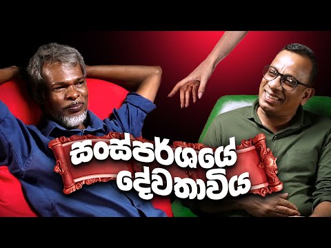 සංස්පර්ශයේ දේවතාවිය 18+ - සක්වළ කයිය