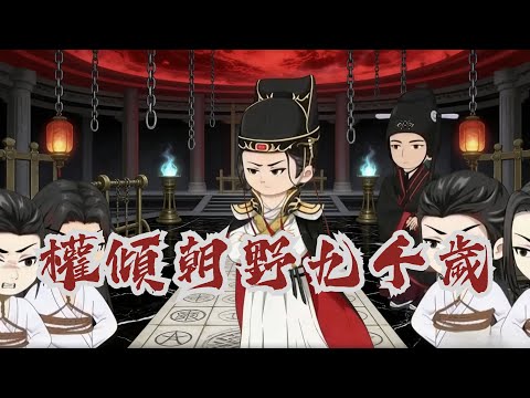 宦官魏遼穿越覺醒,殺清流、鬥使臣、戰蠻族,艷福與權勢雙收,最終登頂隻手遮天九千歲!權傾朝野九千歲