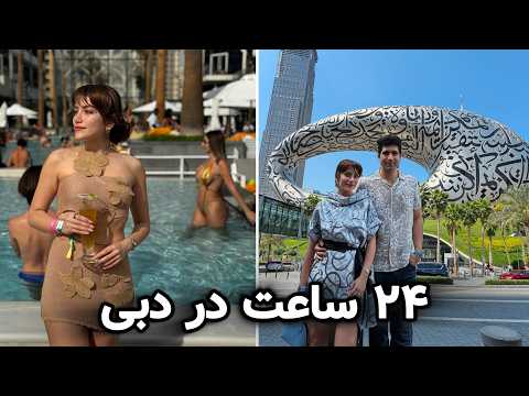 Dubai 🇦🇪 2025 سفر یه روزه‌ فشرده و پر برنامه به دبی با تجربه های جدید!