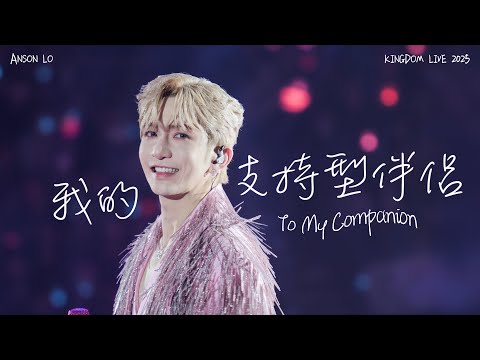 Anson Lo 盧瀚霆《我的支持型伴侶》Multi Fancam [4K] | 251206-10 KINGDOM Live 2025