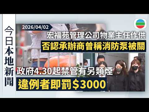 今日新聞重點：政府4.30起禁管有另類煙違例者即罰$3000　包括電子煙、加熱煙等｜宏福苑管理公司物業主任作供　否認消防承辦商曾稱消防泵被關｜香港新聞｜無綫新聞｜TVB News｜2026/04/02